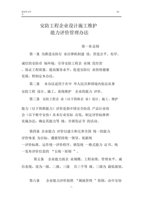 《安防工程企業(yè)設(shè)計(jì)施工維護(hù)能力評(píng)價(jià)管理辦法》解讀 提升行業(yè)標(biāo)準(zhǔn)，保障工程質(zhì)量